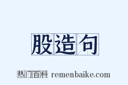 股造句是什么意思的图片